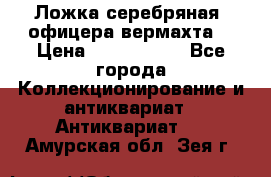 Ложка серебряная, офицера вермахта  › Цена ­ 1 500 000 - Все города Коллекционирование и антиквариат » Антиквариат   . Амурская обл.,Зея г.